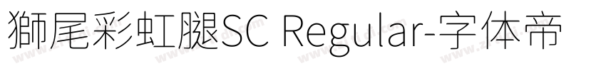 獅尾彩虹腿SC Regular字体转换